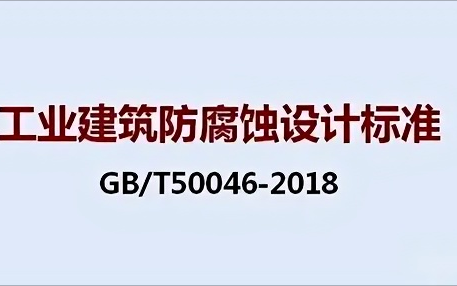 正定《工业建筑防腐蚀设计标准》（GB/T50046-2018）