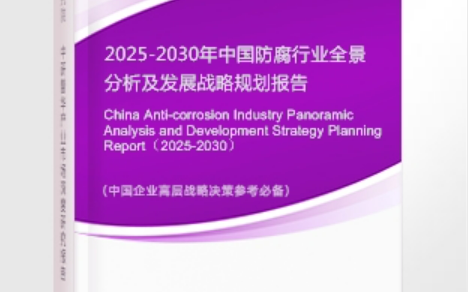 正定安特佳防腐为您解读2025防腐行业市场规模及未来趋势分析