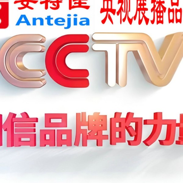 正定喜邦地坪-安特佳防腐涂料荣登CCTV央视展播
